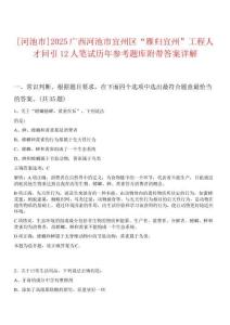 [河池市]2025廣西河池市宜州區“雁歸宜州”工程人才回引12人筆試歷年參考題庫附帶答案詳解