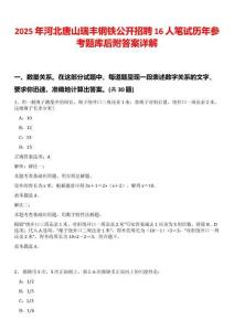 2025年河北唐山瑞豐鋼鐵公開招聘16人筆試歷年參考題庫后附答案詳解