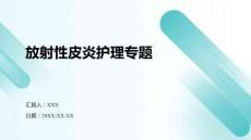 放射性皮炎护理专题