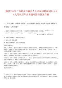[藤縣]2025廣西梧州市藤縣人社系統(tǒng)招聘編制外人員4人筆試歷年參考題庫附帶答案詳解