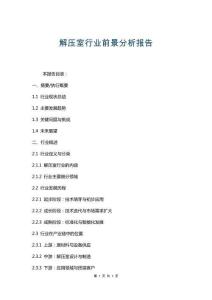 解壓室行業(yè)前景分析報(bào)告
