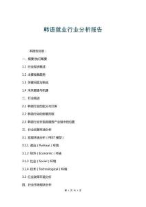 韓語就業(yè)行業(yè)分析報告