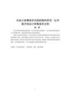 對(duì)會(huì)計(jì)師事務(wù)所內(nèi)部控制的研究-以中勤萬信會(huì)計(jì)師事務(wù)所為例