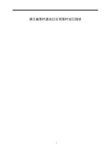 浙江省茶葉進出口公司茶葉出口現(xiàn)狀