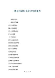 錦州鐵路行業(yè)現(xiàn)狀分析報(bào)告