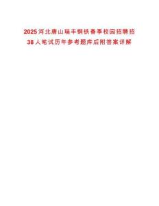 2025河北唐山瑞豐鋼鐵春季校園招聘招38人筆試歷年參考題庫(kù)后附答案詳解