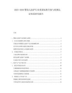 2025-2030嬰幼兒洗護(hù)行業(yè)質(zhì)量標(biāo)準(zhǔn)升級(jí)與檢測(cè)認(rèn)證體系研究報(bào)告