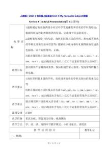 人教版（2024）七年級上冊英語Unit 4 My Favourite Subject教案（表格式）