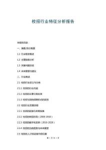 校招行業(yè)特征分析報(bào)告