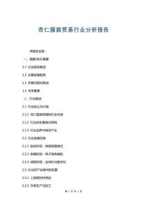 杏仁服裝貿(mào)易行業(yè)分析報告