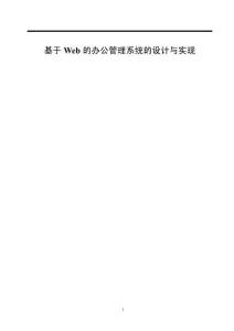 基于Web的辦公管理系統(tǒng)的設(shè)計(jì)與實(shí)現(xiàn)