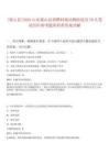[梁山縣]2025山東梁山縣招聘村級動物防疫員70人筆試歷年參考題庫附帶答案詳解
