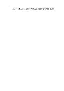 基于SSM框架的大型超市倉儲管理系統(tǒng)