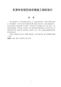 天津市東麗區(qū)綜合樓施工組織設(shè)計