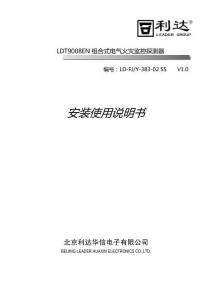 LDT9008EN組合式電氣火災(zāi)監(jiān)控探測(cè)器安裝使用說(shuō)明書V1.0-利達(dá)