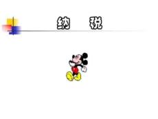 百分數應用納稅問題 課件1圖文