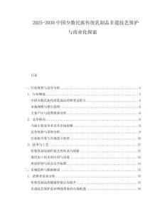 2025-2030中國少數民族傳統乳制品非遺技藝保護與商業化探索
