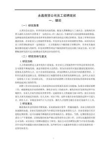 永鑫商貿(mào)公司員工招聘現(xiàn)狀