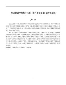 生態(tài)翻譯學視角下電影《唐人街探案2》的字幕翻譯