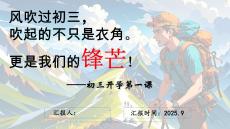 【九年级】开学第一课　同心蓄力迎中考