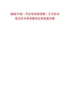 2025中國一汽全球校園招聘丨正式啟動筆試歷年參考題庫后附答案詳解
