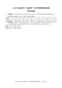 2023年9月溫州市力學(xué)物理競賽答案202309017