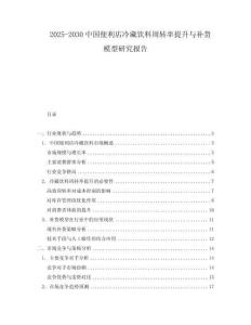 2025-2030中國便利店冷藏飲料周轉(zhuǎn)率提升與補(bǔ)貨模型研究報(bào)告
