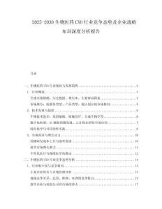 2025-2030生物醫(yī)藥CXO行業(yè)競爭態(tài)勢及企業(yè)戰(zhàn)略布局深度分析報(bào)告