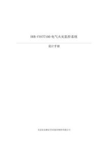 DHB-FANT7100電氣火災(zāi)設(shè)計(jì)手冊(cè)-法安通