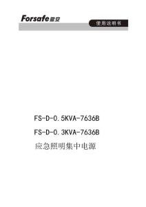 FS-D-0.5KVA-7636B、FS-D-0.3KVA-7636B應(yīng)急照明集中電源使用說明書