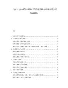 2025-2030蠟燭香氛產(chǎn)品消費(fèi)升級(jí)與高端市場(chǎng)定位策略報(bào)告