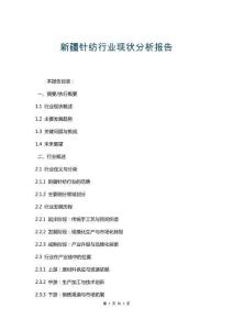 新疆針紡行業現狀分析報告