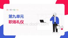 社交禮儀：職場禮儀PPT教學(xué)課件