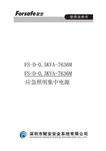 FS-D-0.5KVA-7636M、FS-D-0.3KVA-7636M應(yīng)急照明集中電源使用說明書