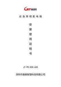 JT-PD-DC8-600應(yīng)急照明配電箱安裝使用說明書-嘉泰