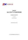 ZH6659組合式電氣火災(zāi)監(jiān)控探測器安裝使用說明書-眾海