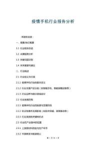 疫情手機行業(yè)報告分析