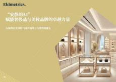 “安靜的AI”，賦能奢侈品與美妝品牌的卓越力量