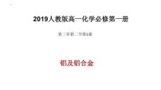 第三章第2節(jié)1 鋁及鋁合金 課件 2023-2024學(xué)年高一上學(xué)期化學(xué)人教版（2019）必修第一冊