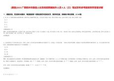 [藤縣]2025廣西梧州市藤縣人社系統(tǒng)招聘編制外人員4人（三）筆試歷年參考題庫附帶答案詳解