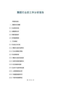 舞蹈行业的工作分析报告