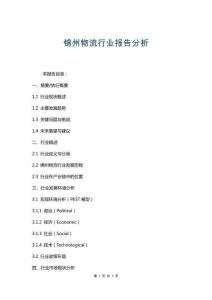 錦州物流行業(yè)報告分析