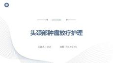 頭頸部腫瘤放療護(hù)理