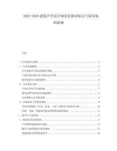 2025-2030建筑聲學(xué)設(shè)計(jì)規(guī)范更新對隔音門窗市場的影響