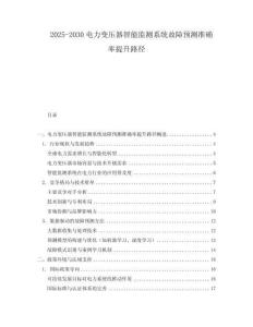 2025-2030電力變壓器智能監(jiān)測系統(tǒng)故障預(yù)測準確率提升路徑