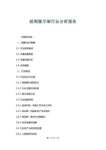 紙制展示架行業(yè)分析報告