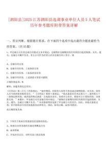 [泗陽縣]2025江蘇泗陽縣選調(diào)事業(yè)單位人員5人筆試歷年參考題庫附帶答案詳解