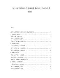 2025-2030跨境電商新賽道免漆門出口數(shù)據(jù)與機會挖掘