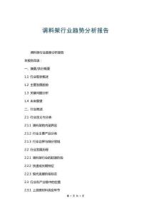 調(diào)料架行業(yè)趨勢分析報告