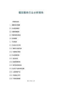 福田服務(wù)行業(yè)分析報(bào)告